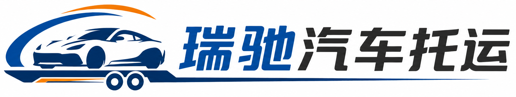 清水县瑞驰｜汽车托运_轿车托运_私家车异地运车_新能源车辆托运